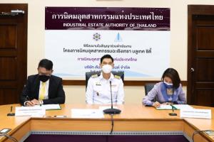 กนอ.เซ็นสัญญาตั้งนิคมฯ “ฉะเชิงเทรา บลูเทค ซิตี้” ดูดลงทุนเพิ่มพื้นที่อีอีซี!