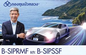 กองทุนบัวหลวง IPO B-SIPRMF และ B-SIPSSF รับโอกาสเติบโตจากเทรนด์ธุรกิจยั่งยืน