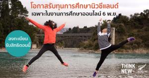 ม.ดังนิวซีแลนด์มอบทุน ป.ตรี-ป.โท รอเตรียมเปิดประเทศ ในงานการศึกษาออนไลน์ 6 พ.ย.นี้ ลงทะเบียนร่วมงานฟรี
