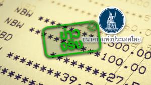 ข่าวจริง! ธปท.- สมาคมธนาคารไทย คืนเงินลูกค้าถูกตัดเงินผิดปกติครบทุกรายแล้ว
