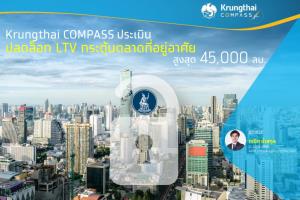 Krungthai COMPASS ประเมินผ่อนคลาย LTV กระตุ้นตลาดที่อยู่อาศัยราว 45,000 ล้าน