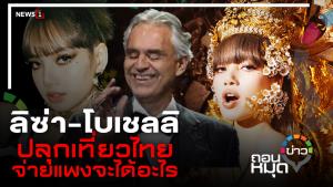 ลิซ่า-โบเชลลิ ปลุกเที่ยวไทย จ่ายแพงจะได้อะไร