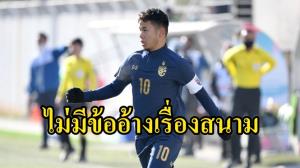ภูมิใจเป็นกัปตัน U23 "ธนวัฒน์" รับไม่มีข้ออ้างเรื่องสนาม