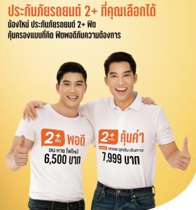 ธนชาตเปิดตัว “ประกันภัยรถยนต์ 2+ฟิต” คุ้มครองพอดีกับคนใช้รถน้อยช่วงโควิด