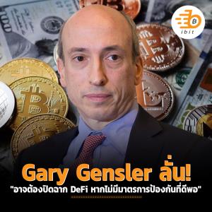 Gary Gensler ลั่น "อาจต้องปิดฉาก DeFi หากไม่มีมาตรการป้องกันที่ดีพอ"