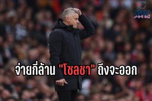 เช็กค่าฉีกสัญญา “โซลชา” จ่ายกี่ล้าน ถ้า “ผีแดง” จะไล่ออก