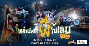 “ซีคอน บางแค” ต้อนรับเทศกาลฮัลโลวีน จัดงาน “เฮฮาปาร์ตี้...ผีเซเลบสุดปัง”