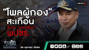 ข่าวลึกปมลับ : “โพลผู้กอง” สะเทือน จับตายกเครื่อง พปชร.