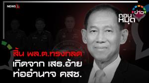 สิ้น พล.ต.ทรงกลด เกิดจาก เสธ.อ้าย ท่ออำนาจ คสช.