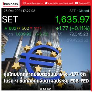 หุ้นไทยปิดตลาดปรับตัวขึ้นเบาบาง +1.77 จุด โบรกฯ ชี้นักลงทุนจับตาผลประชุม ECB-FED