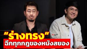 ฟังจากปากของ “โต้ง บรรจง-นา ฮงจิน” กับ “ร่างทรง” หนังสยองเทรนด์ใหม่ ฉีกทุกกฎ ที่เสมือนมีผีอยู่ในสถานการณ์จริง