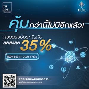 คุ้มกว่านี้ไม่มีอีกแล้ว! กรมธรรม์ประกันภัยลดสูงสุดถึง 35% เฉพาะงาน TIF2021 เท่านั้น