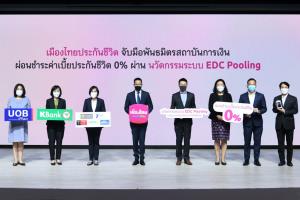 เมืองไทยประกันชีวิตจับมือสถาบันการเงินผ่อนเบี้ยประกันภัย 0% ผ่านระบบ EDC Pooling