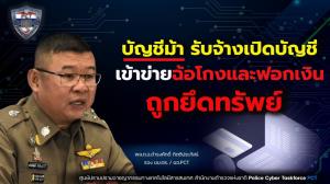 ตร.เตือนรับจ๊อบ “ม้ากดเงิน” รับจ้างเปิดบัญชีเข้าข่ายฉ้อโกง-ฟอกเงิน ต้องถูกยึดทรัพย์