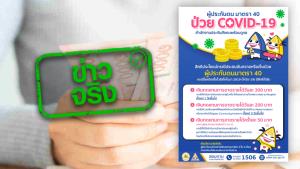 ข่าวจริง! ผู้ประกันตนมาตรา 40 ติดโควิด-19 รับเงินชดเชยสูงสุดวันละ 300 บาท