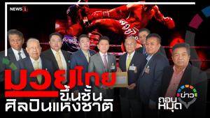 มวยไทยขึ้นชั้น ศิลปินแห่งชาติ