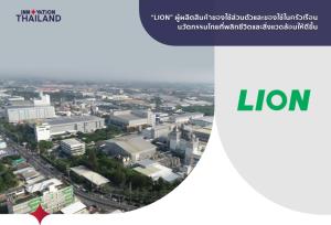 “ไลอ้อน-เครือข่ายนวัตกรรมฯ” ชูนวัตกรรมไทยขับเคลื่อนธุรกิจ