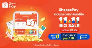 ช้อปปี้อัดแคมเปญ 11.11