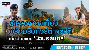 “ผู้บัญชาการตำรวจท่องเที่ยว” ยันพร้อมรับทัวร์ต่างชาติแบบ “นิวนอร์มอล”