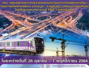 จ่อประมูลสีม่วงใต้ 7.87 หมื่นล้าน! รฟม.เปิด TOR ฟังความเห็นครั้งที่ 2 ถึง 1 พ.ย. 64