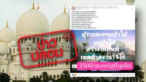 ข่าวปลอม! ภูเก็ตใช้พื้นที่ป่าสงวนกว่า 19 ไร่ และใช้งบกว่า 250 ล้านบาท เพื่อสร้างมัสยิด