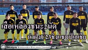 "มาเลเซีย" คว่ำ "มองโกเลีย" คว้า 6 แต้ม ผงาดจ่าฝูง U23 ชิงแชมป์เอเชีย