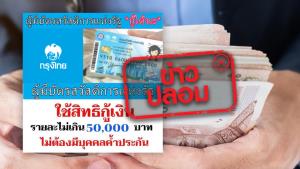 ข่าวปลอม! ธ.กรุงไทย ให้สินเชื่อกับผู้ถือบัตรสวัสดิการแห่งรัฐ รายละ 5 หมื่นบาท ไม่ต้องมีคนค้ำ