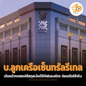 Central Tech บ.ลูกในเครือเซ็นทรัล รีเทล เดินหน้าทดสอบใช้สกุลเงินดิจิทัลในองค์กร ก่อนเปิดใช้จริง