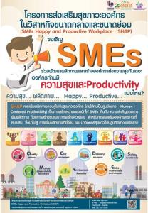กสอ.ชวนเข้าร่วมโครงการพัฒนาองค์กรให้มีความสุข พร้อมกับเพิ่มผลิตภาพ SMEs