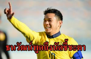 เราเหมือนกัน!!! "ธนวัฒน์" พูดถึงนัดชี้ชะตา "มาเลเซีย"