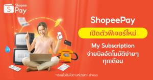 ‘ShopeePay’ เปิดตัวฟีเจอร์ใหม่ ‘My Subscription’