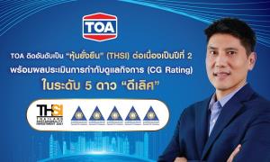 TOA ติดอันดับหุ้นยั่งยืน (THSI) พร้อมคว้าผลการประเมิน CGR ระดับ"ดีเลิศ" ประจำปี 2564