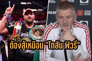 "โซลชา" เปรียบแข้งผีเหมือน "ไทสัน ฟิวรี" ถูกต่อยล้มก็พร้อมลุกขึ้นใหม่