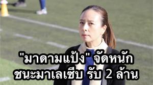 "มาดามแป้ง" เผยทีมเครียดต้องชนะสถานเดียว - ลั่นอัดฉีด 2 ล้านบาท
