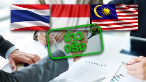 ข่าวจริง! ไทย-อินโด-มาเลย์ ร่วมมือขับเคลื่อนเศรษฐกิจ 3 ฝ่าย (IMT-GT) เชื่อมคมนาคมคาบสมุทรมลายู