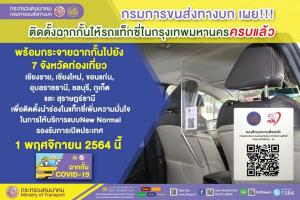 แท็กซี่ กทม.ติดฉากกั้นหมดแล้ว ขบ.ขยายไป 7 จว.นำร่องท่องเที่ยวรับเปิดประเทศ