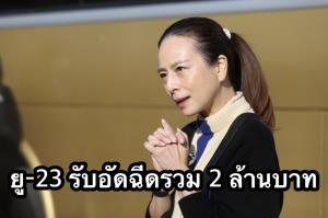 "มาดามแป้ง" อัดฉีด ยู-23 อีก 1 ล้าน หลังฉลุยเข้ารอบสุดท้าย ยอดรับรวม 2 ล้านบาท