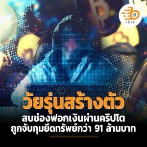 วัยรุ่นสร้างตัว สบช่องฟอกเงินผ่านคริปโต ถูกจับกุมยึดทรัพย์กว่า 91 ล้านบาท