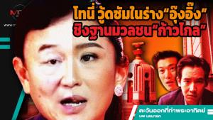 โทนี่ วู้ดซัมในร่าง“อุ๊งอิ๊ง” ชิงฐานมวลชน“ก้าวไกล”