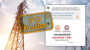 ข่าวบิดเบือน! ห้ามกรอกลงทะเบียนรับสิทธิ์ลดค่าน้ำ ค่าไฟ เพราะเป็นของมิจฉาชีพ