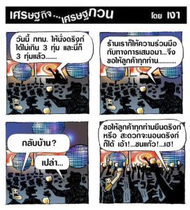 ระวังคนไทยช่างคิด