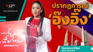 ปรากฏการณ์ ‘อุ๊งอิ๊ง’