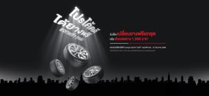 บริดจสโตน และค็อกพิท จัดโปรฯ ส่งท้ายปี“โปรโค้ดดี ได้ยางฟรี” รับฟรียางบริดจสโตน 4 เส้น หรือส่วนลด 1,000 บาท