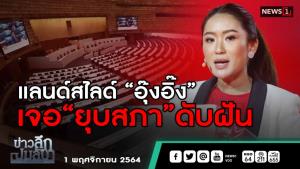 ข่าวลึกปมลับ : แลนด์สไลด์ “อุ๊งอิ๊ง” เจอยุบสภาดับฝัน