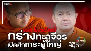 พส.ไพรวัลย์ กร่างทะลุจีวร เปิดศึกเถระผู้ใหญ่