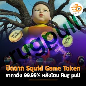 ปิดฉาก Squid Game Token ราคาดิ่ง 99.99% หลังโดน Rug pull