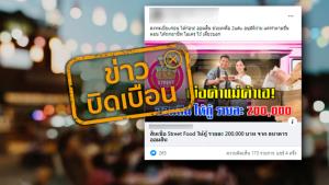 ข่าวบิดเบือน! สินเชื่อ Street Food ให้กู้รายละ 2 แสนบาท จากธนาคารออมสิน
