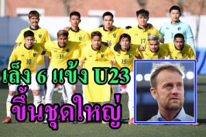 เข้าตากุนซือ!!! เล็ง 6 แข้ง U23 ขึ้นชุดใหญ่ "ช้างศึก"