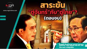 สาระขัน“ตู่จันทร์”กับ“ตู่ไทย”? (ตอนจบ)