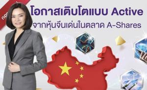 ไทยพาณิชย์ เปิดขายกองหุ้นจีน A Shares ลงทุนแบบ Activeหุ้นกลาง-เล็ก